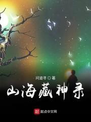 山海藏神录笔趣阁