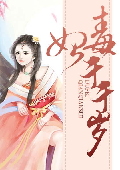 毒妃千千岁免费全文阅读无广告