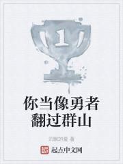 你当像勇者翻过群山红叶书斋
