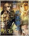 网游之风流骑士有声原版