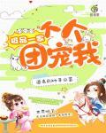 极品一家个个团宠我资源