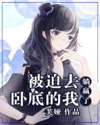 被迫去卧底的我躺赢了 作者芙娅