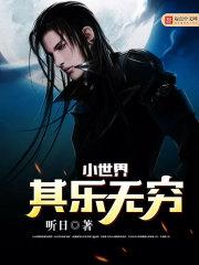 小世界其乐无穷777章