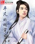 平凡的明穿日子徐妙锦第几章