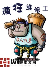 粗暴维修工