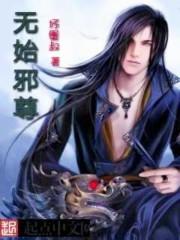 无始大帝是哪部