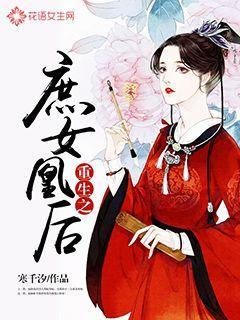 重生之庶女皇后txt