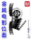 穿越 电影