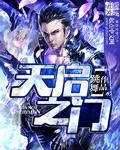天启之门精校版