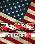寻宝美利坚几个女主