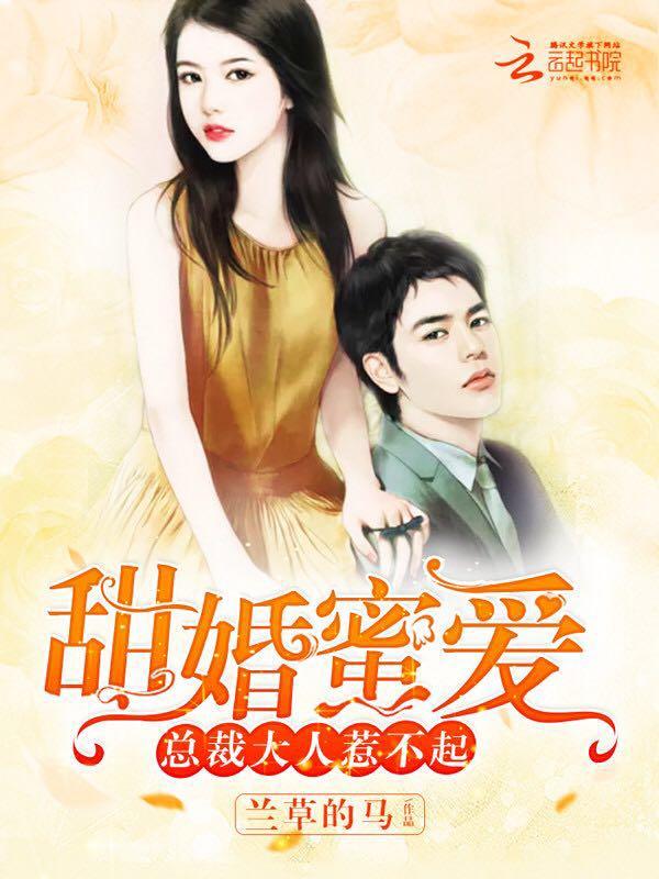 甜婚总裁大人矜持点