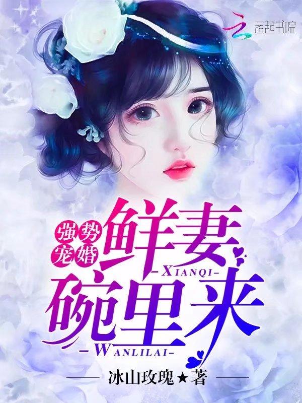 强势宠婚碗泱免费阅读