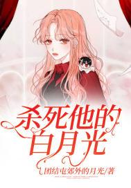 杀死他的白月光漫游