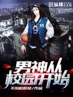 男神从校园开始好看吗