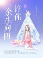 许你余生暖又甜全集在线观看免费