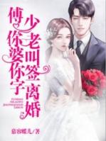 傅少你老婆叫你签字离婚