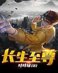 长生至尊