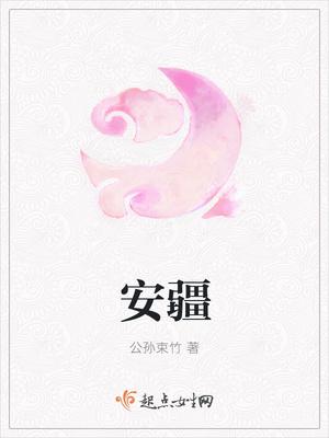 安疆