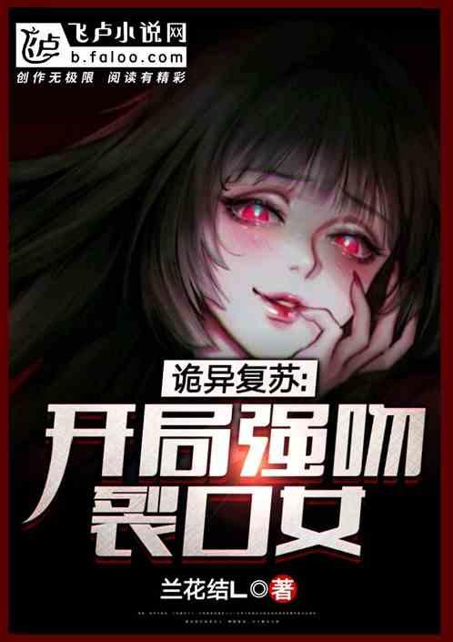 诡异复苏：开局邀请八尺大人共舞
