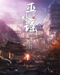 巫水谣
