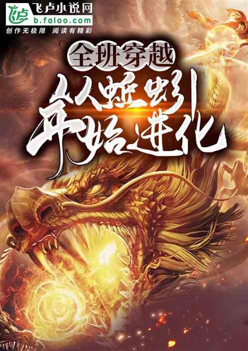 全班穿越：从蚯蚓开始进化