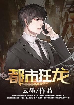 都市狂龙