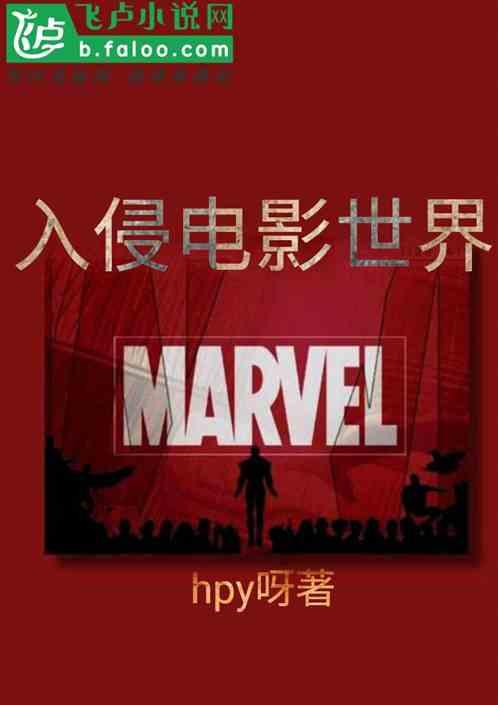 入侵电影世界