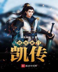 绝世唐门凯传