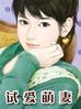 试爱萌妻