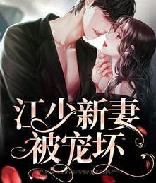 江少新妻被宠坏