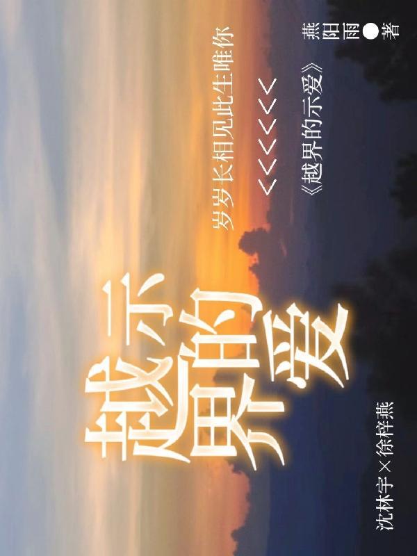 越界的示爱