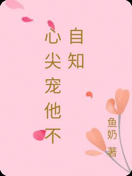 心尖宠他不自知