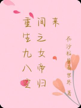 重生九八空间之女帝归来