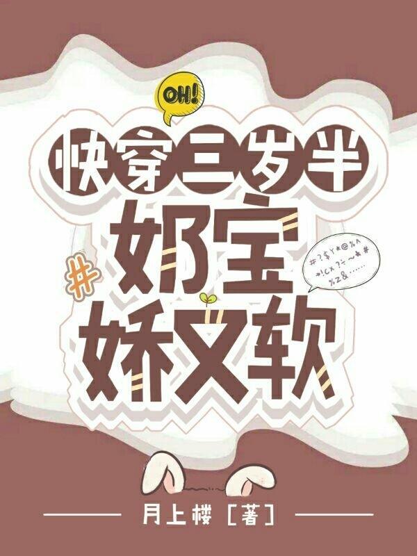 快穿三岁半：奶宝娇又软
