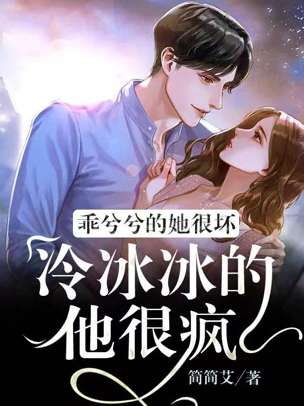 乖兮兮的她很坏，冷冰冰的他很疯