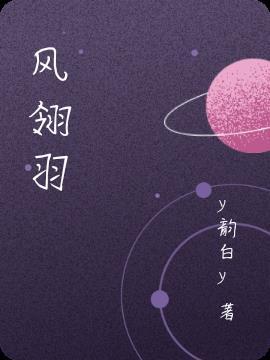 风翎羽