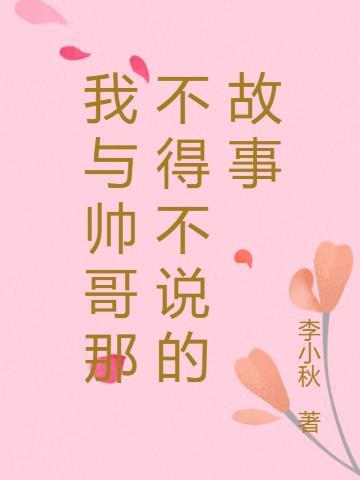 我与帅哥那不得不说的故事