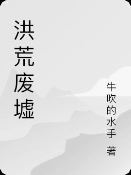 洪荒废墟