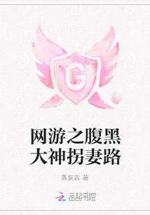 网游之腹黑大神拐妻路