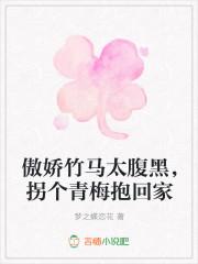 傲娇竹马太腹黑，拐个青梅抱回家