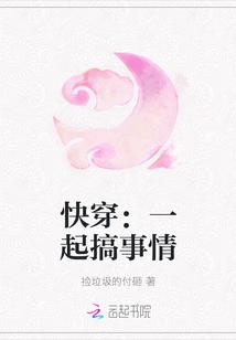 快穿：一起搞事情