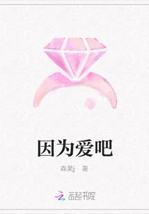 因为爱吧