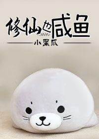 修真也咸鱼