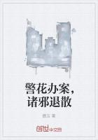 警花办案，诸邪退散