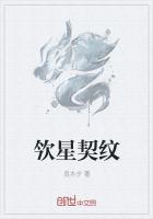 欦星契纹
